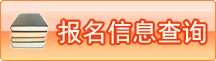 已报名考生登录