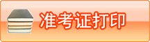 准考证打印