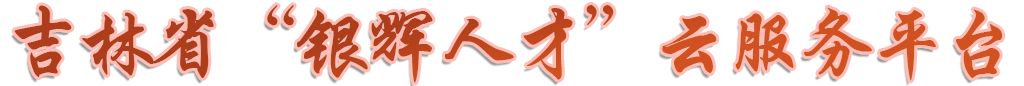 吉林省“银辉人才”云服务平台